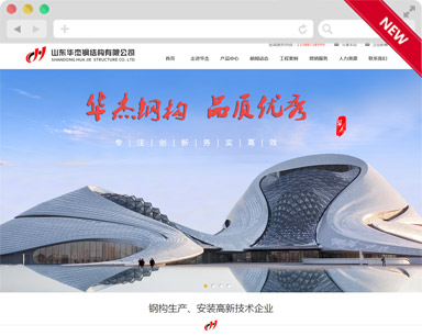 華杰鋼結構營(yíng)銷(xiāo)型網(wǎng)站建設案例