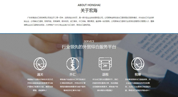 宏海進(jìn)出口咨詢(xún)外貿型網(wǎng)站設計案例