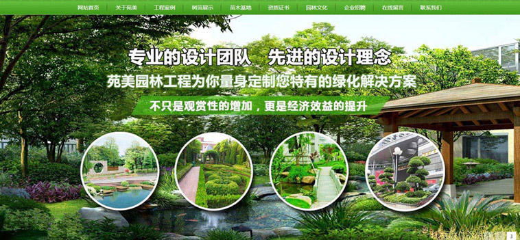 苑美園林營(yíng)銷(xiāo)型網(wǎng)站制作案例