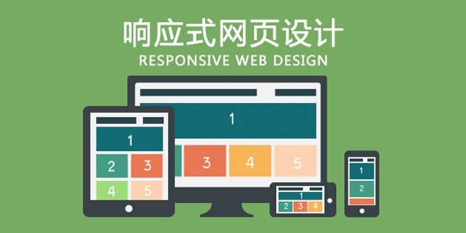 響應式網(wǎng)站建設有哪些布局